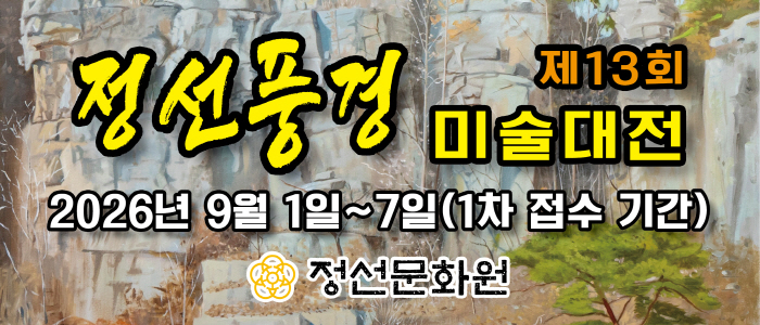 _2026 제13회 정선풍경 미술대전 중간배너_모바일용