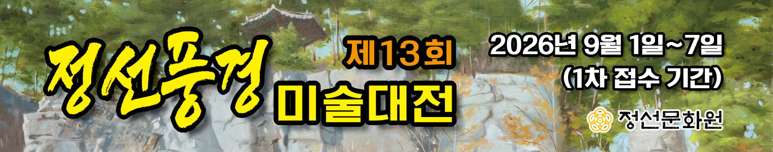 _2026 제13회 정선풍경 미술대전 중간배너_웹용