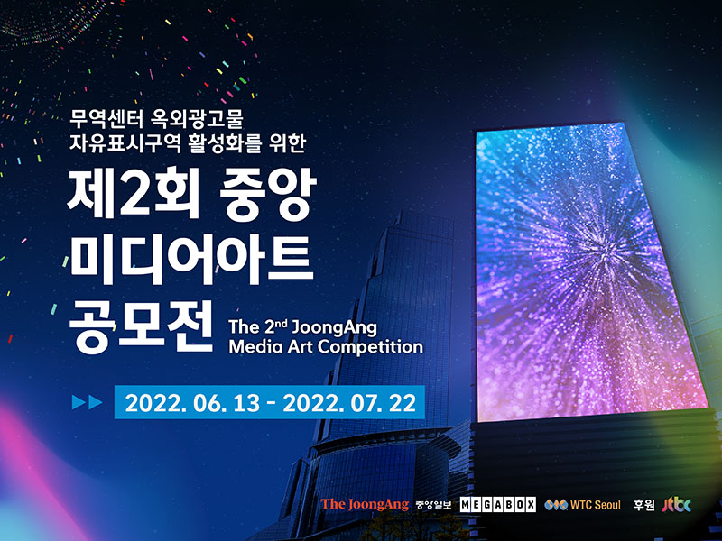 제2회 중앙 미디어아트 공모전 - 월간미술