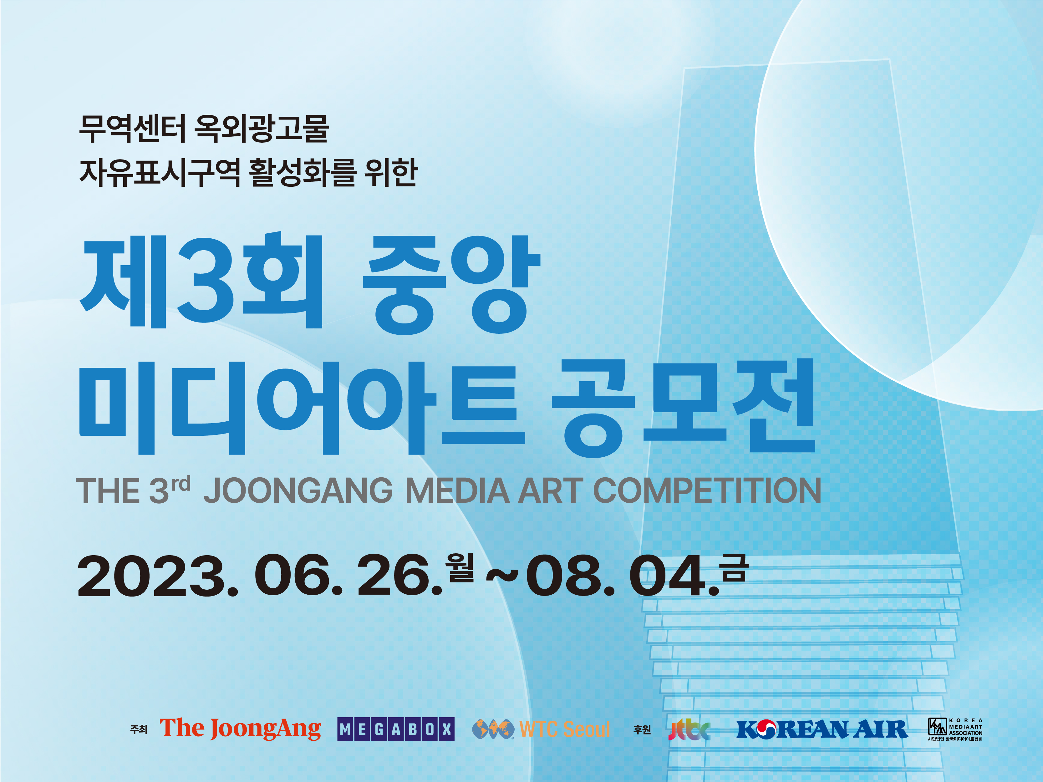 제3회 중앙 미디어아트 공모전 - 월간미술