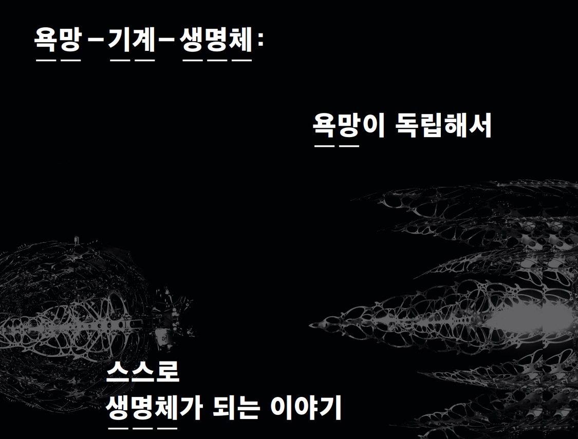욕망–기계–생명체 : 욕망이 독립해서 스스로 생명체가 되는 이야기 - 월간미술