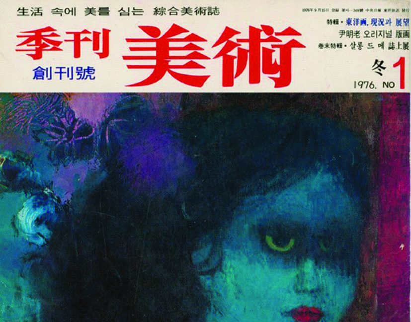 Fifty Years On, Tracing the Magazine's Role as a Medium - 월간미술